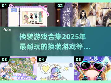 2025最🔥换装游戏排行榜✨👗截图1