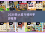 🎮超市模拟游戏推荐！2025必玩榜单🔥