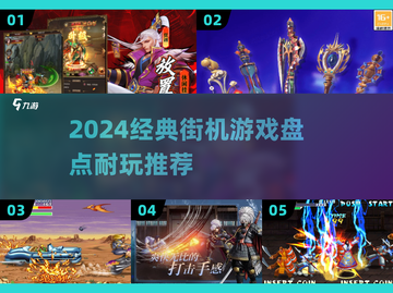🔥2024最耐玩街机游戏榜💥经典回归🎮截图1