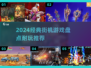 🔥2024最耐玩街机游戏榜💥经典回归🎮