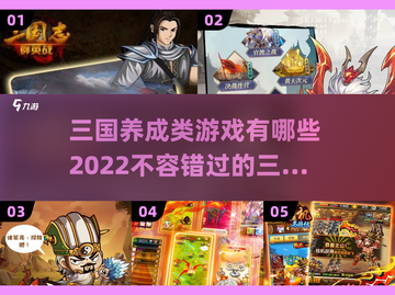 🔥2022必玩三国养成游戏推荐💥截图1
