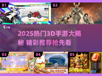 🔥2025最火3D手游大揭秘🎮高人气推荐速看！截图1