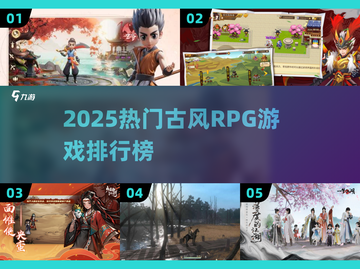 🔥2025古风RPG游戏TOP榜！🎮必玩仙侠巨作推荐截图1