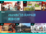 🔥2025古风RPG游戏TOP榜！🎮必玩仙侠巨作推荐