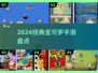 🔥2024必玩宝可梦手游大揭秘！🎮