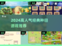 🌱2024必玩种田游戏TOP榜！经典推荐🔥
