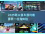 🔥2025热门赛车游戏推荐｜第一视角狂飙体验🚗💥