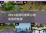 🔥2025最爽速降山地车游戏推荐💥