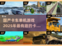 🚗2025年最🔥国产卡车游戏合集，好玩到停不下来！