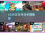 🎮2025无需网络手游大公开！单机也能玩到爽