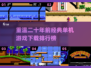 🔥二十年前的经典单机游戏，耐玩到停不下来！🎮