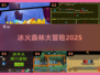 🔥冰火人闯关神作2025！森林冒险太上头💥