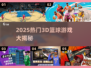 🔥2025最火篮球3D游戏榜单来了！🎮🏆