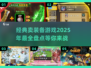 🔥2025必玩！经典卖装备游戏下载合集🎮