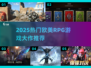 🔥2025必玩！欧美RPG神作汉化合集✨