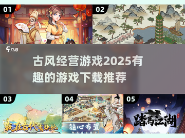 古风经营游戏推荐🔥2025必玩小游戏下载链接截图1