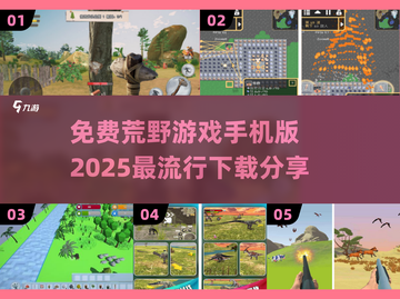2025超🔥荒野游戏手机版免费下载🔗截图1