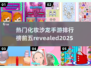2025年最🔥的化妆沙龙手游排行榜✨前五款等你来玩！