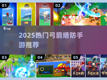 🎯2025超火弓箭塔防手游下载！升级打怪爽到爆💥截图1