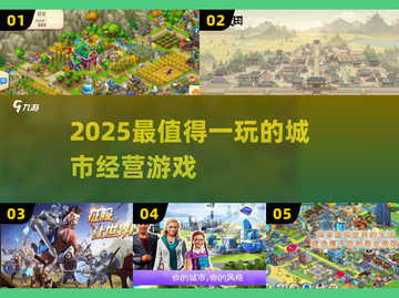 🔥2025最火城市经营游戏推荐🎮截图1