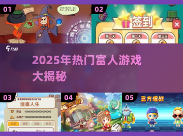 💰2025富人游戏大揭秘！富豪都在玩什么？💸截图1