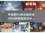 🔥2025年手机和PC互通游戏推荐🎮