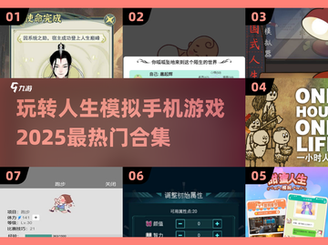 2025超🔥人生模拟手游推荐📱玩转虚拟人生！截图1