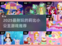 👸🏻2025超耐玩公主游戏推荐！莉比小公主系列必玩清单✨