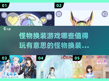怪物换装游戏推荐🔥2025最值得玩的都在这啦！截图1