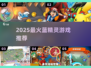 蓝精灵迷必玩！🔥2025爆款游戏推荐