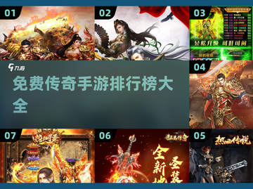 🔥2025年免费传奇手游排行榜🌟不花钱也能玩得爽！截图1