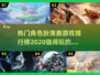 🔥2020必玩角色扮演游戏合集💥
