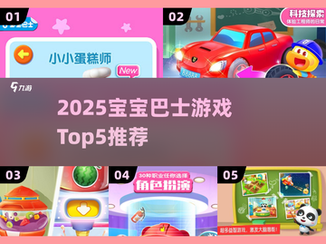 🔥2025宝宝巴士TOP5游戏大揭秘！🎮截图1