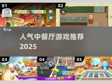 🔥2025最火中餐厅游戏TOP榜🏆截图1