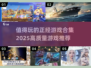 🎉2025正经游戏合集🔥玩了不后悔！