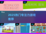 🔥2025最火专注力游戏TOP榜💥