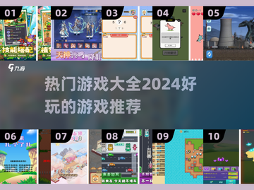 2024热门游戏🔥好玩到停不下来！🎮截图1