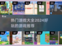 2024热门游戏🔥好玩到停不下来！🎮