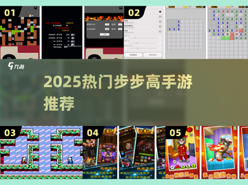 🔥2025必玩步步高手游推荐🎮截图1