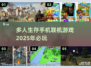 🔥2025必玩！超好玩多人生存手游🔥下载清单