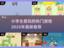 2025小学生🔥爱玩的游戏大揭秘🎉