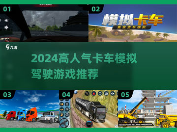 2024高人气🔥卡车模拟驾驶游戏推荐！🎮截图1