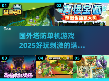 🔥2025必玩塔防游戏下载推荐🎮截图1