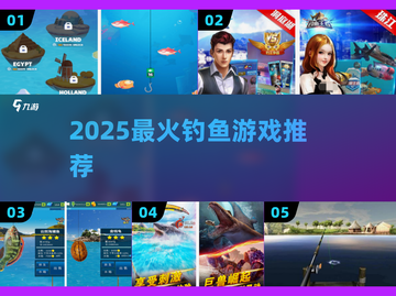 🎣2025最火钓鱼游戏TOP榜！截图1