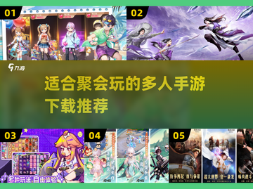 🔥2025超人气多人手游推荐🎉适合聚会玩的游戏清单！截图1