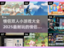 🔥2025最🔥情侣双人小游戏❤排行榜出炉！玩到停不下来