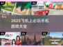 ✈飞机上必玩手游TOP榜！2025🔥超全汇总来袭！