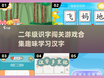 🔥二年级识字闯关游戏合集🎉孩子爱不释手的趣味挑战快来试试！截图1