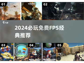 🔥2024必玩免费FPS神作💥截图1