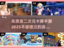 2025最🔥二次元卡牌手游推荐✨玩就送SSR！